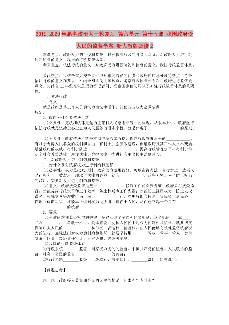 2019-2020年高考政治大一轮复习 第六单元 第十五课 我国政府受人民的监督学案 新人教版必修2.doc_第1页