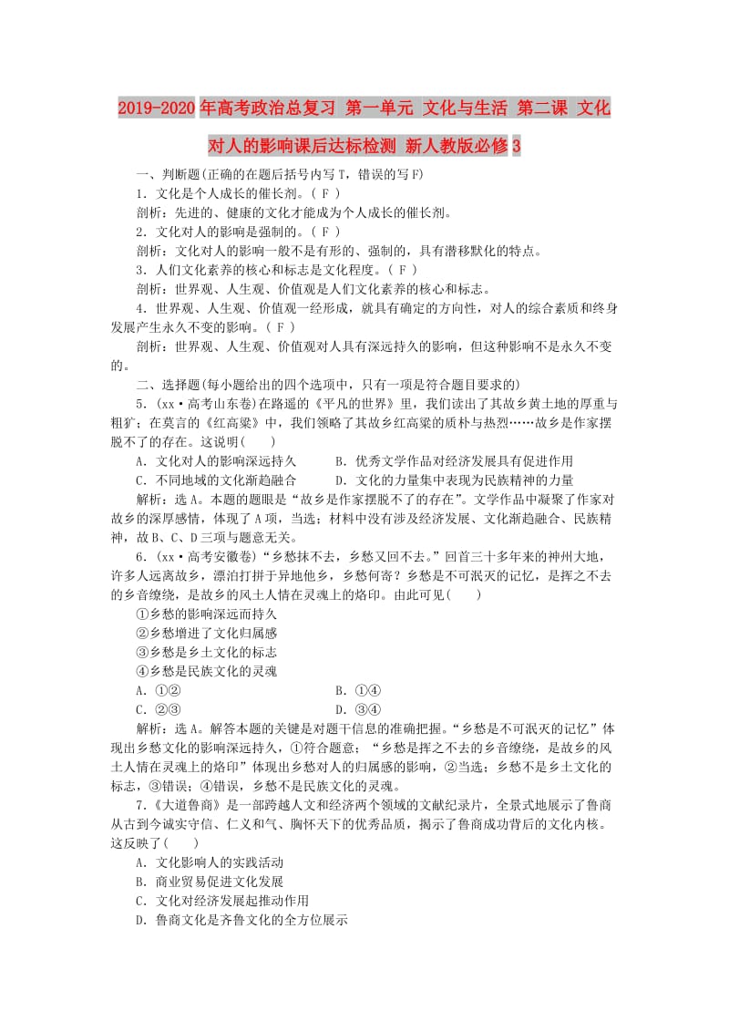 2019-2020年高考政治总复习 第一单元 文化与生活 第二课 文化对人的影响课后达标检测 新人教版必修3.doc_第1页