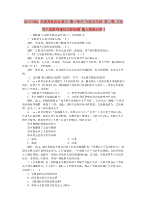 2019-2020年高考政治總復(fù)習(xí) 第一單元 文化與生活 第二課 文化對人的影響課后達(dá)標(biāo)檢測 新人教版必修3.doc