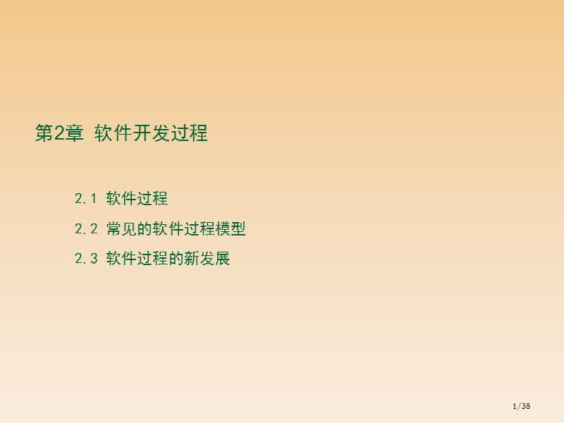 《软件工程基础》第2章-软件开发过程.ppt_第1页