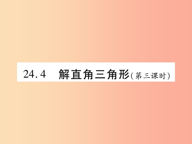 2019秋九年级数学上册第24章解直角三角形24.4解直角三角形第3课时课件新版华东师大版.ppt_第1页