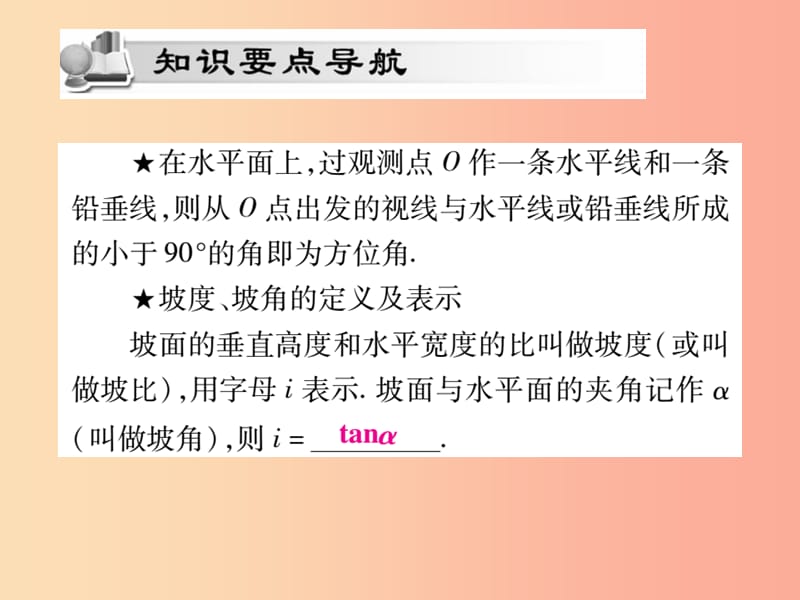 2019秋九年级数学上册第24章解直角三角形24.4解直角三角形第3课时课件新版华东师大版.ppt_第2页