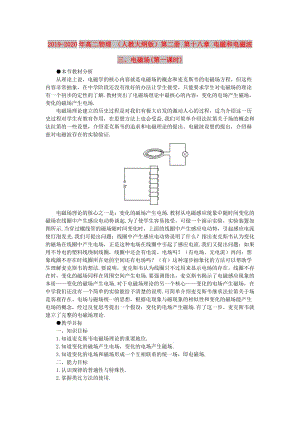 2019-2020年高二物理 （人教大綱版）第二冊 第十八章 電磁和電磁波 三、電磁場(第一課時(shí)).doc