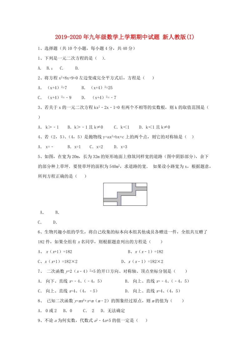 2019-2020年九年级数学上学期期中试题 新人教版(I).doc_第1页