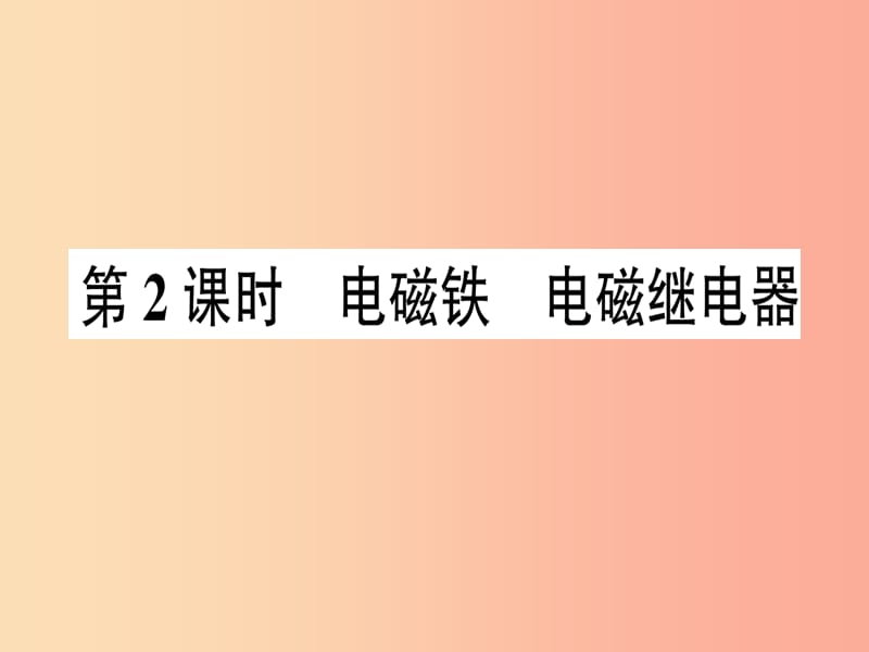 九年级物理全册 第十七章 第二节 电流的磁场（第2课时 电磁铁电磁继电器）习题课件 （新版）沪科版.ppt_第1页