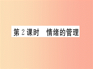 七年級(jí)道德與法治下冊(cè) 第二單元 做情緒情感的主人 第四課 揭開情緒的面紗 第2框 情緒的管理習(xí)題 新人教版.ppt