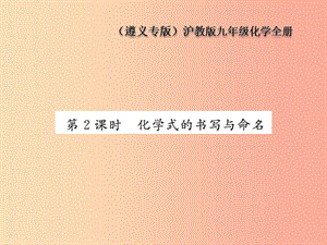 九年級化學(xué)全冊 第3章 物質(zhì)構(gòu)成的奧秘 3.3 物質(zhì)的組成 第2課時 化學(xué)式的書寫與命名課件 滬教版.ppt