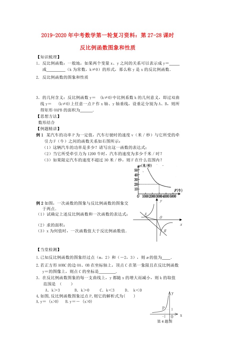 2019-2020年中考数学第一轮复习资料：第27-28课时 反比例函数图象和性质.doc_第1页