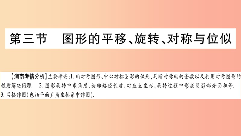 湖南省2019年中考数学复习 第一轮 考点系统复习 第7章 图形与变换 第3节 图形的平移、旋转、对称与位似导学.ppt_第1页