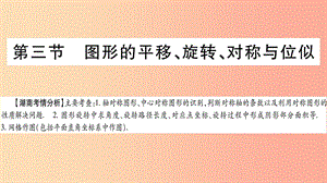 湖南省2019年中考數(shù)學(xué)復(fù)習(xí) 第一輪 考點系統(tǒng)復(fù)習(xí) 第7章 圖形與變換 第3節(jié) 圖形的平移、旋轉(zhuǎn)、對稱與位似導(dǎo)學(xué).ppt