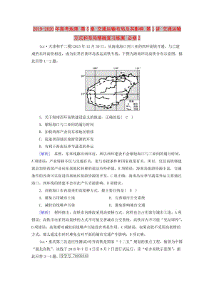 2019-2020年高考地理 第5章 交通運(yùn)輸布局及其影響 第1講 交通運(yùn)輸方式和布局精確復(fù)習(xí)練案 必修2.doc