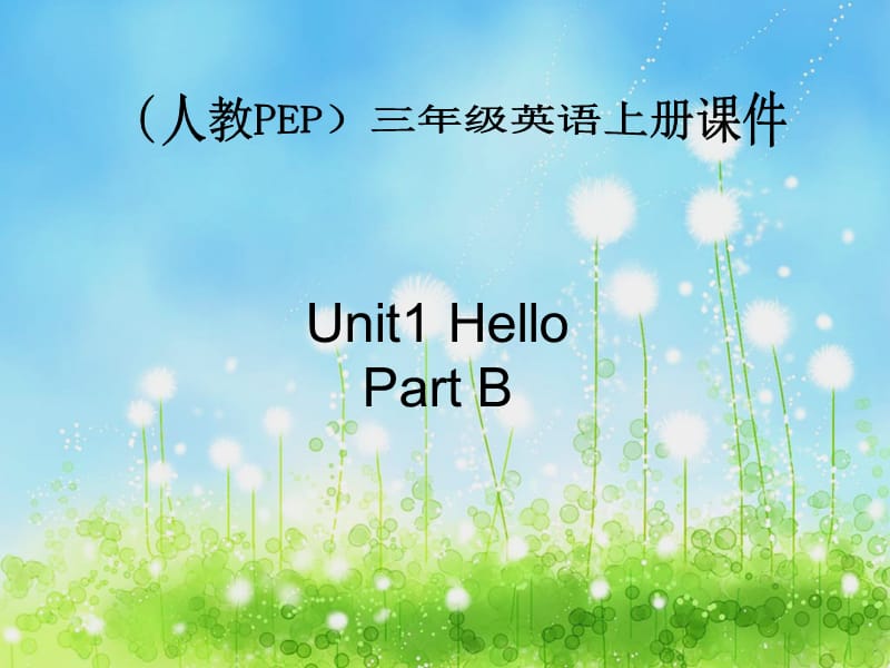 人教PEP三年级英语上册课件Unit1PartB.ppt_第1页