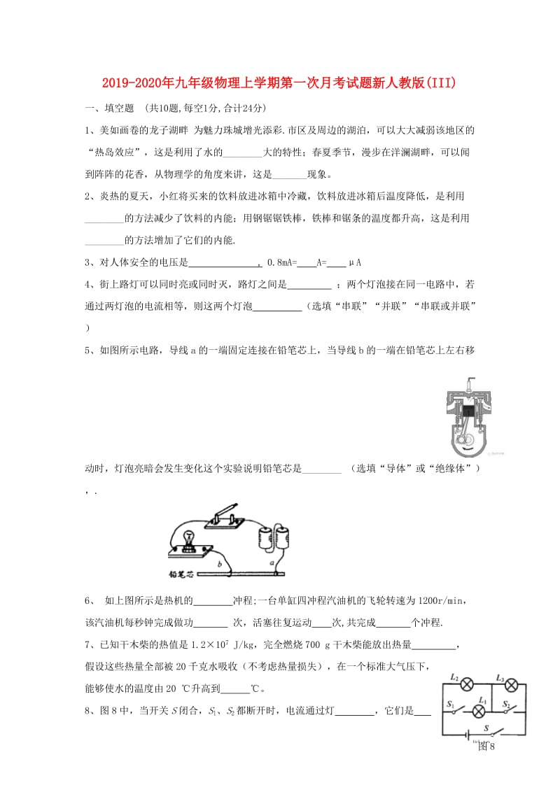 2019-2020年九年级物理上学期第一次月考试题新人教版(III).doc_第1页