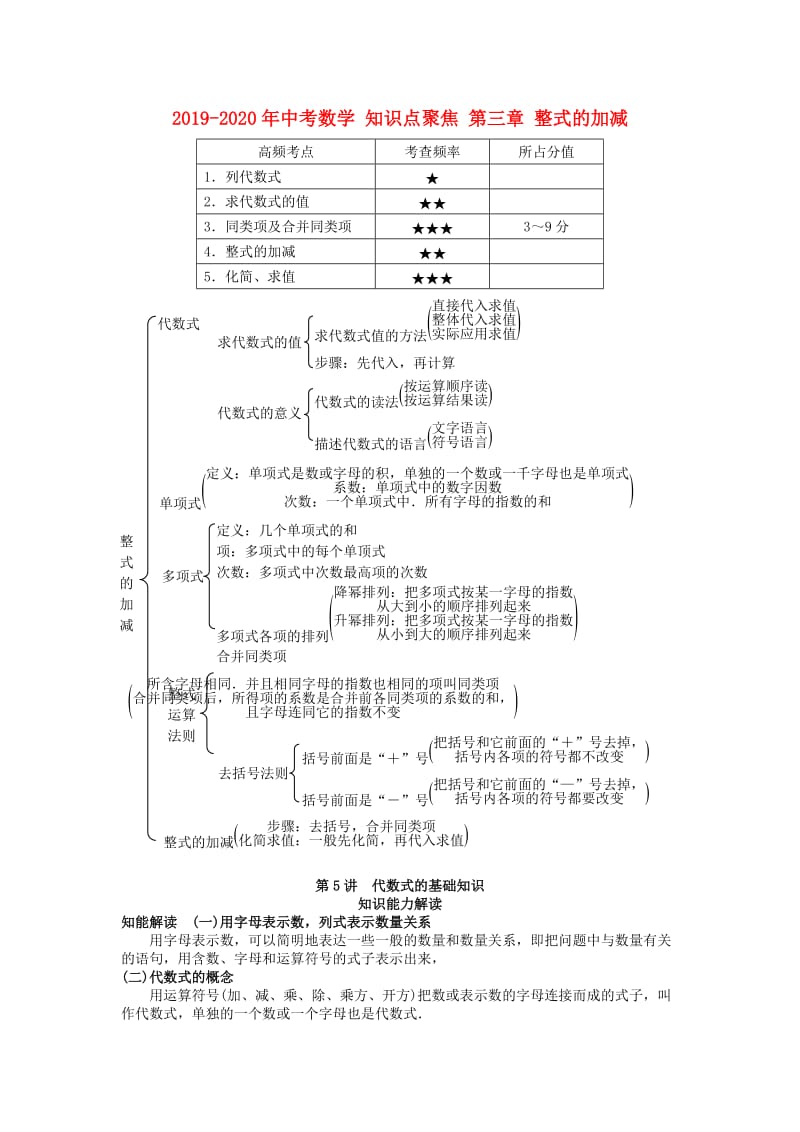 2019-2020年中考数学 知识点聚焦 第三章 整式的加减.doc_第1页