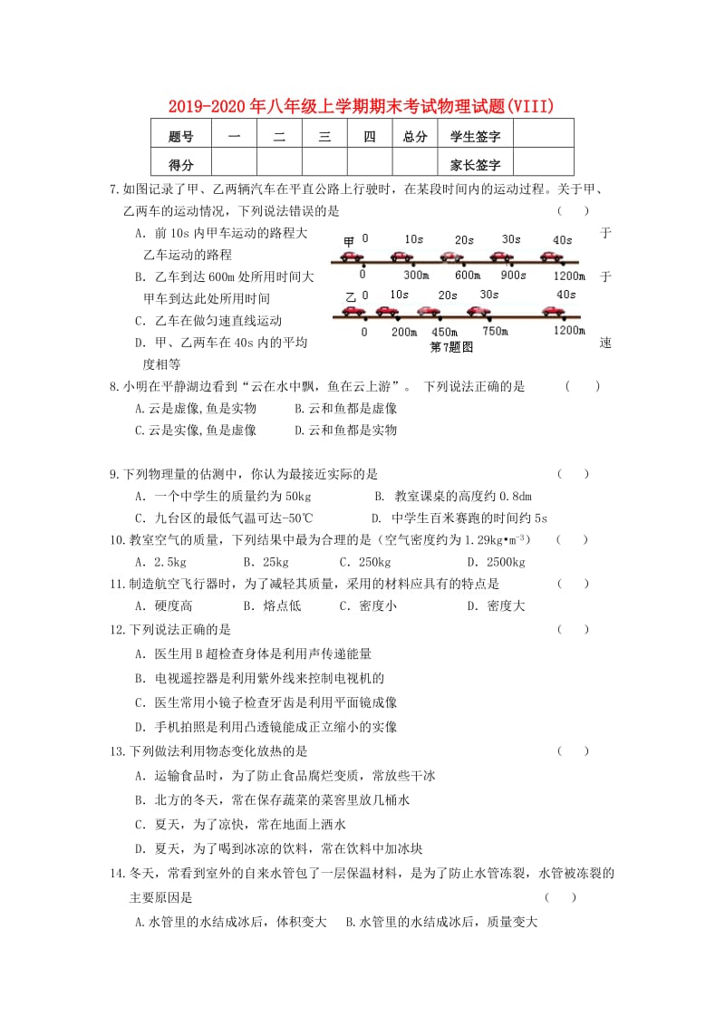 2019-2020年八年级上学期期末考试物理试题(VIII).doc_第1页