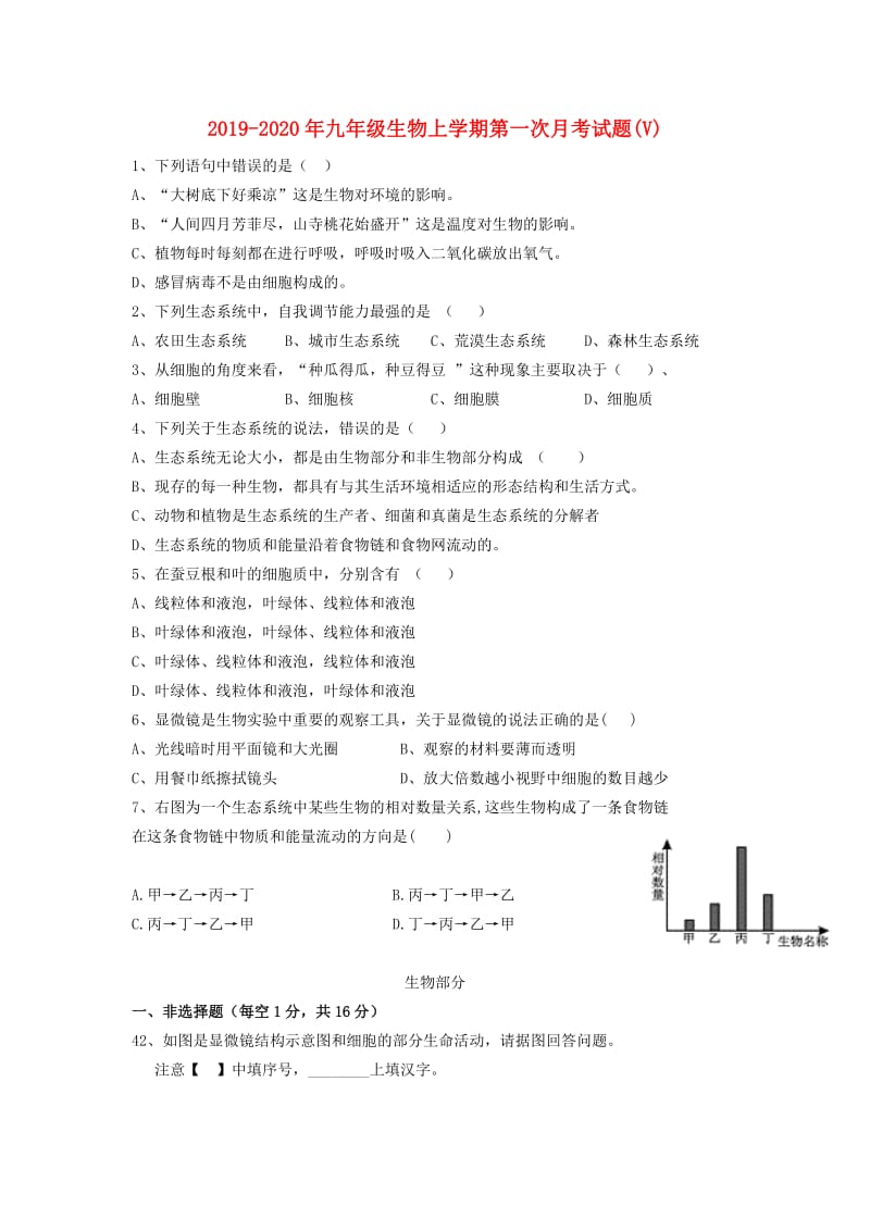 2019-2020年九年级生物上学期第一次月考试题(V).doc_第1页