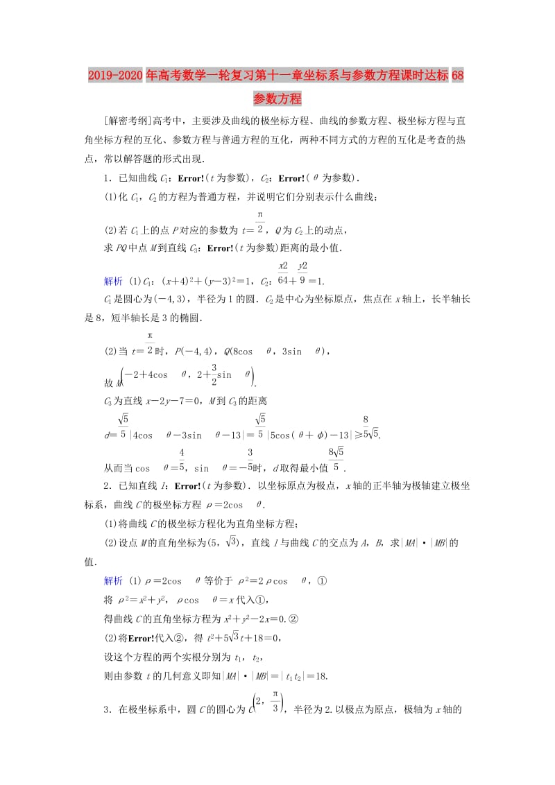 2019-2020年高考数学一轮复习第十一章坐标系与参数方程课时达标68参数方程.doc_第1页