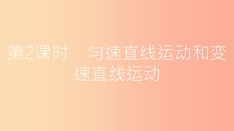 2019年八年级物理下册7.2怎样比较物体运动的快慢第2课时匀速直线运动和变速直线运动课件新版粤教沪版.ppt_第1页