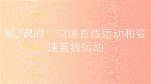 2019年八年級物理下冊7.2怎樣比較物體運(yùn)動的快慢第2課時勻速直線運(yùn)動和變速直線運(yùn)動課件新版粵教滬版.ppt