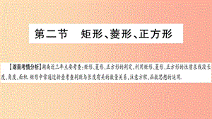 湖南省2019年中考數(shù)學復習 第一輪 考點系統(tǒng)復習 第5章 四邊形 第2節(jié) 矩形、菱形、正方形導學課件.ppt