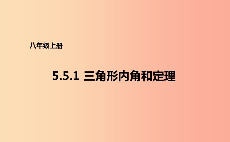 八年级数学上册 第五章 几何证明初步 5.5.1 三角形内角和定理课件 （新版）青岛版.ppt_第1页