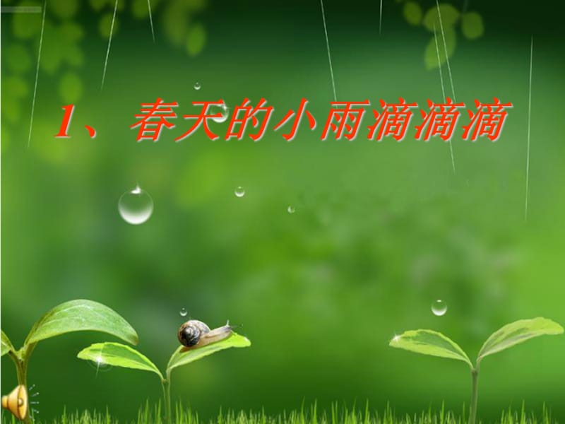 《春天的小雨滴滴滴》(语文S版三年级下册).ppt_第1页