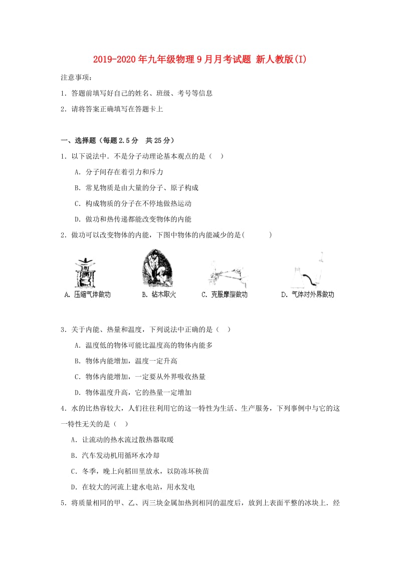 2019-2020年九年级物理9月月考试题 新人教版(I).doc_第1页