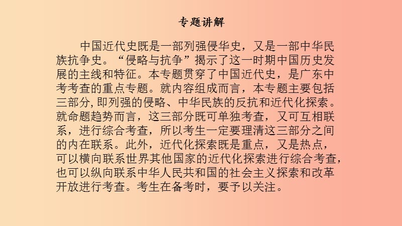 广东省2019中考历史总复习 第二部分 专题三 旧民主主义革命时期西方列强的侵略、中华民族的抗争与探索课件.ppt_第2页