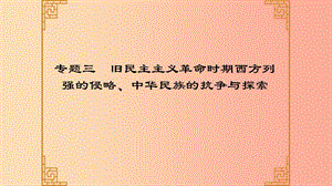 廣東省2019中考?xì)v史總復(fù)習(xí) 第二部分 專題三 舊民主主義革命時期西方列強(qiáng)的侵略、中華民族的抗?fàn)幣c探索課件.ppt