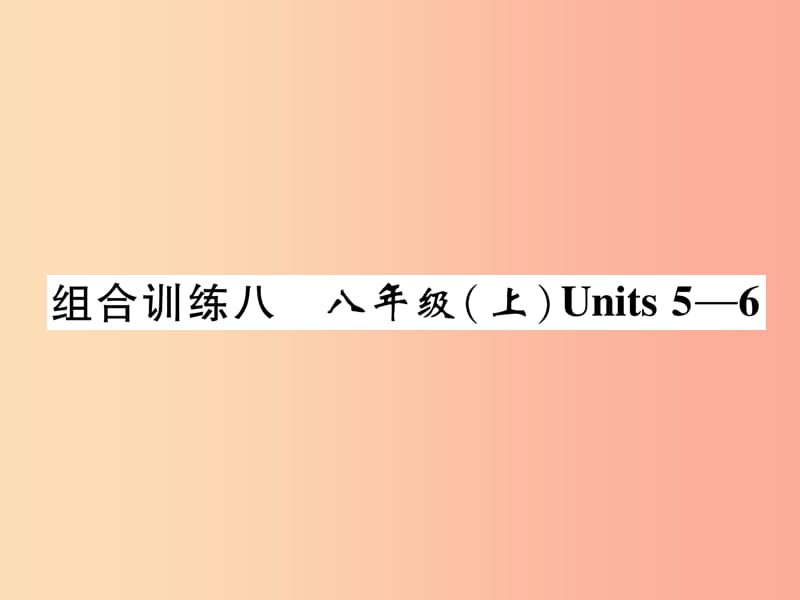 宜宾专版2019届中考英语总复习第一篇教材知识梳理篇组合训练8八上Units5_6精练课件.ppt_第1页