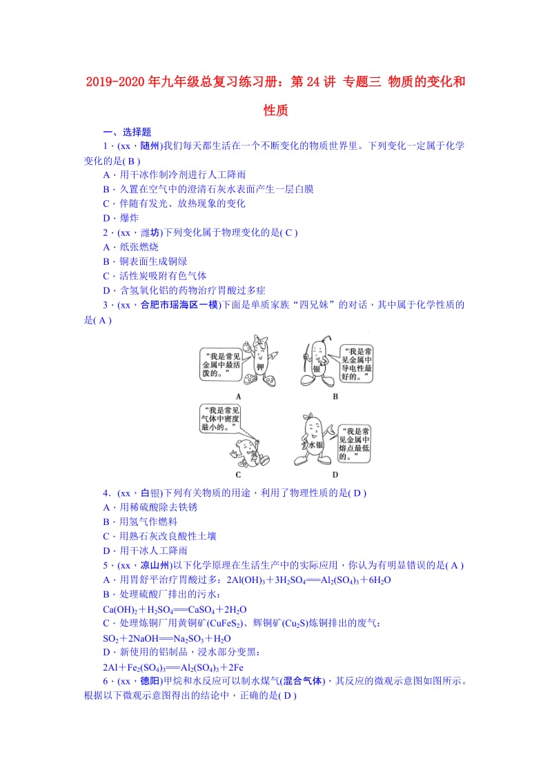 2019-2020年九年级总复习练习册：第24讲 专题三 物质的变化和性质.doc_第1页