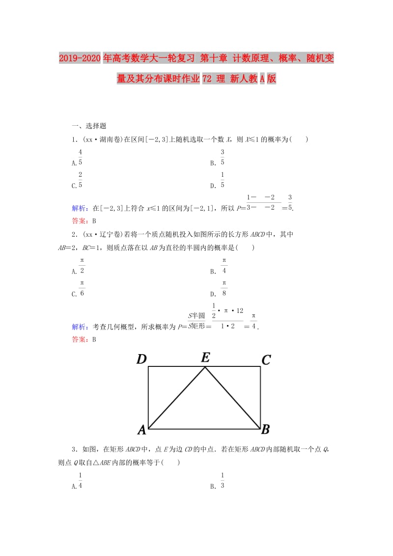 2019-2020年高考数学大一轮复习 第十章 计数原理、概率、随机变量及其分布课时作业72 理 新人教A版.doc_第1页