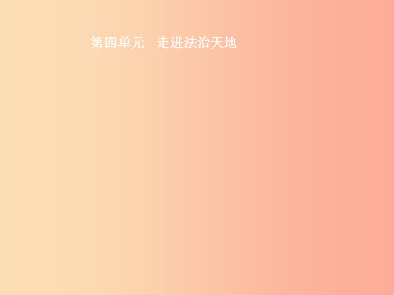 2019中考道德与法治新优化 第二部分 七下 第四单元 走进法治天地课件.ppt_第1页