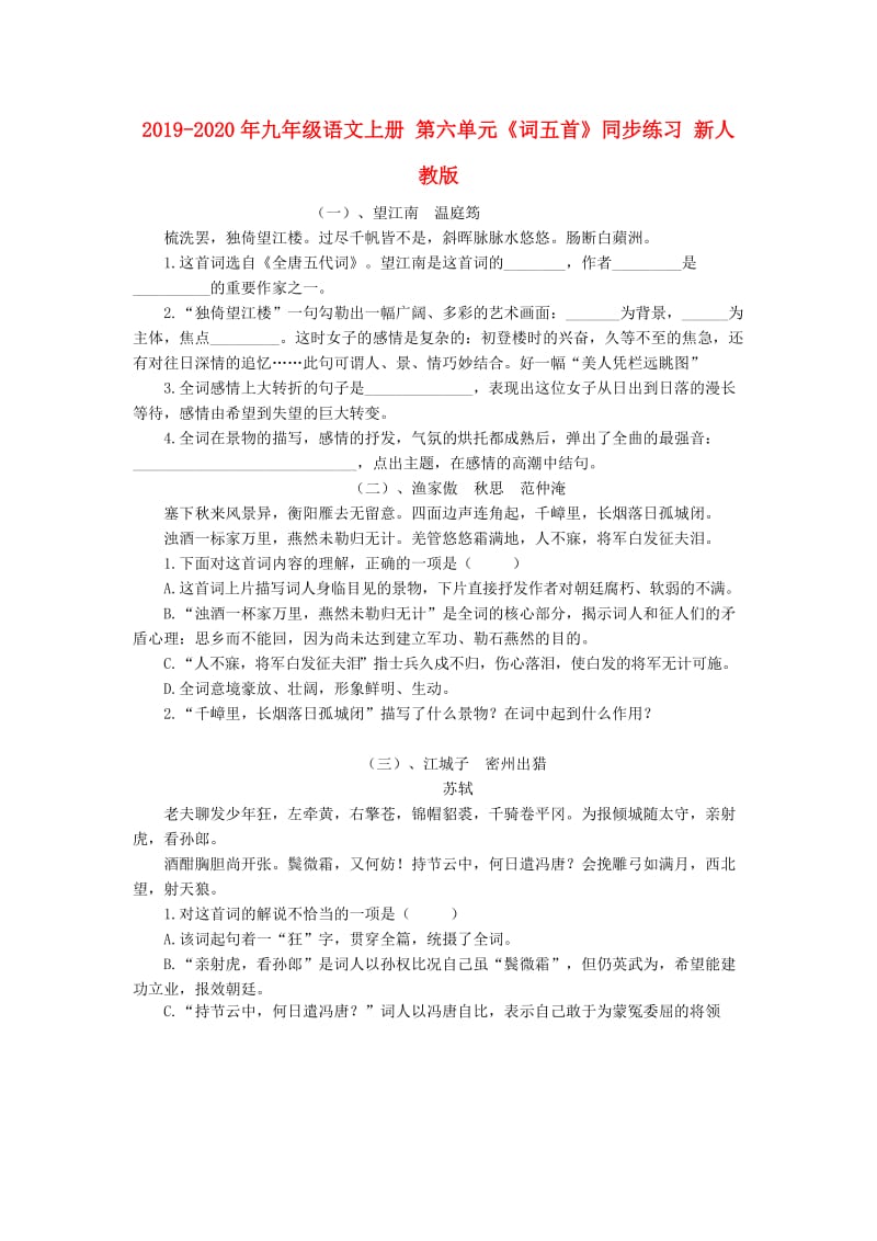 2019-2020年九年级语文上册 第六单元《词五首》同步练习 新人教版.doc_第1页