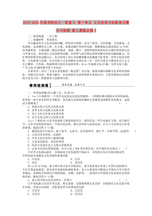 2019-2020年高考政治大一輪復(fù)習(xí) 第十單元 文化傳承與創(chuàng)新單元整合與檢測(cè) 新人教版必修3.doc