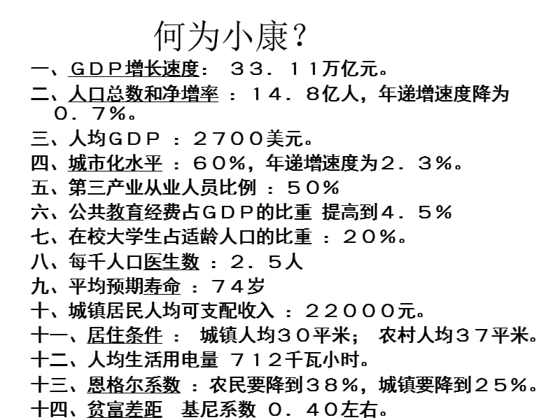 全面建设小康社会的经济目标(专业复习).ppt_第3页