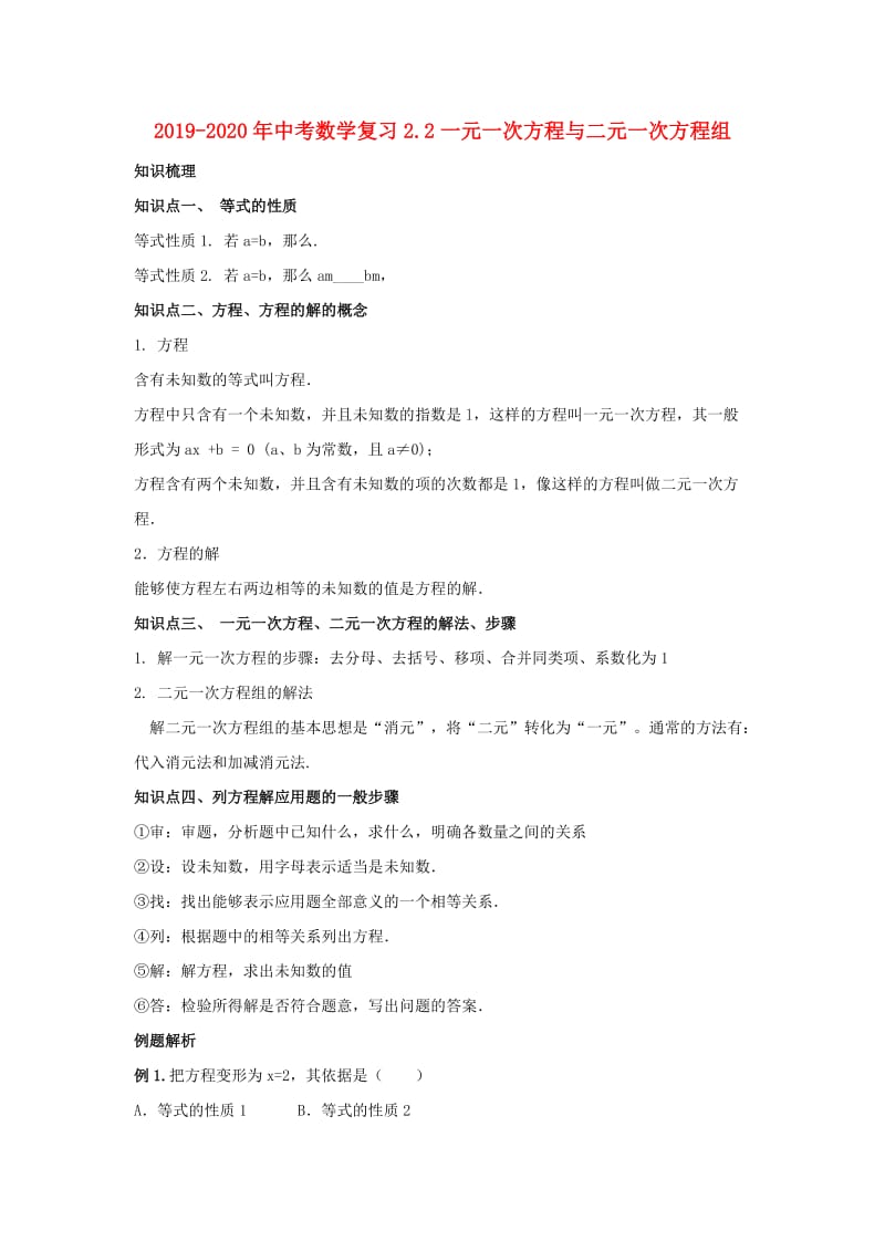 2019-2020年中考数学复习2.2一元一次方程与二元一次方程组.doc_第1页