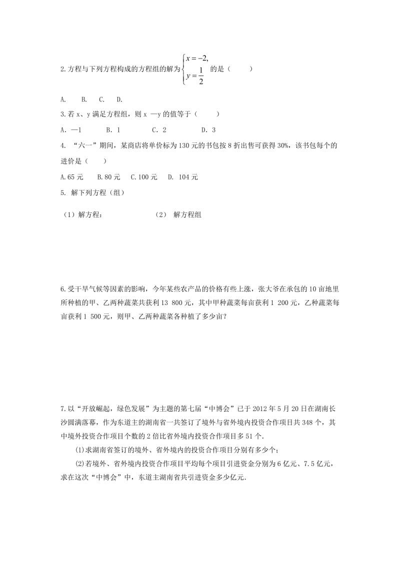 2019-2020年中考数学复习2.2一元一次方程与二元一次方程组.doc_第3页