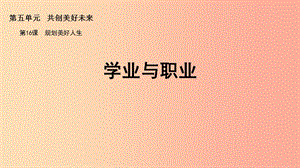 九年級道德與法治下冊 第五單元 共創(chuàng)美好未來 第16課 規(guī)劃美好人生 第1框學業(yè)與職業(yè)課件 蘇教版.ppt