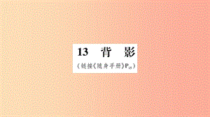 2019八年級語文上冊 第4單元 13背影作業(yè)課件 新人教版.ppt