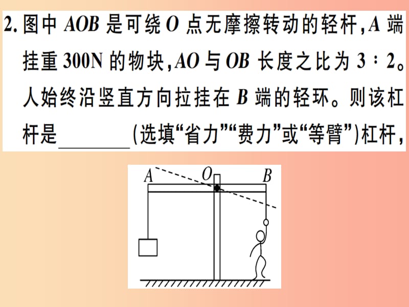 2019年八年级物理下册 第十二章 简单机械小结与复习习题课件 新人教版.ppt_第3页