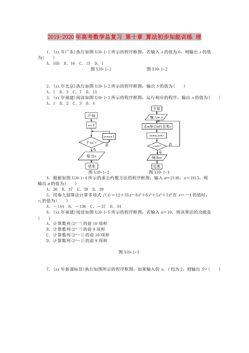 2019-2020年高考数学总复习 第十章 算法初步知能训练 理.doc_第1页