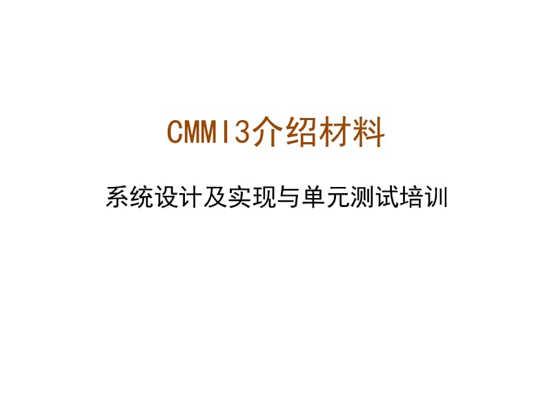 XXXCMMI3系统设计及实现与单元测试培训教材.ppt_第1页