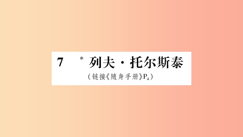 2019八年级语文上册第2单元7列夫托尔斯泰作业课件新人教版.ppt_第1页