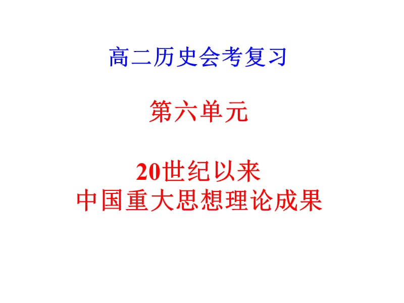 历史学测复习人教版必修3第六单元.ppt_第1页