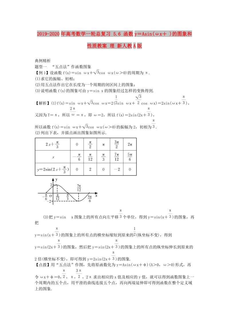 2019-2020年高考数学一轮总复习 5.6 函数y＝Asin(ωx＋ )的图象和性质教案 理 新人教A版.doc_第1页