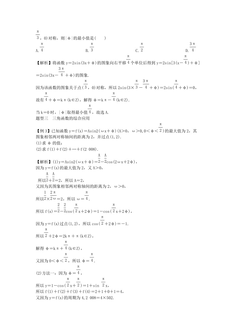 2019-2020年高考数学一轮总复习 5.6 函数y＝Asin(ωx＋ )的图象和性质教案 理 新人教A版.doc_第3页