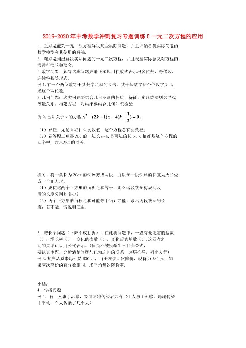 2019-2020年中考数学冲刺复习专题训练5一元二次方程的应用.doc_第1页