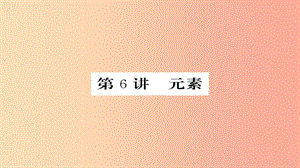 2019年中考化學(xué)總復(fù)習(xí) 第一輪復(fù)習(xí) 系統(tǒng)梳理 夯基固本 第6講 元素課件.ppt