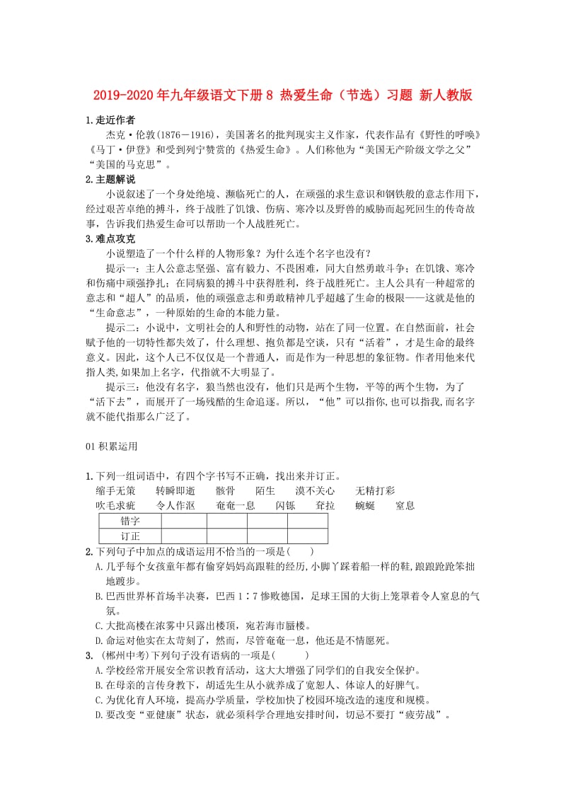 2019-2020年九年级语文下册8 热爱生命（节选）习题 新人教版.doc_第1页